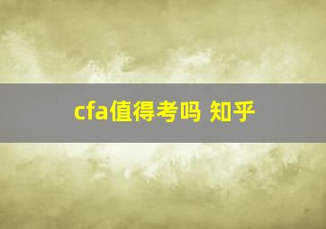 cfa值得考吗 知乎